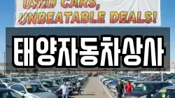 태양자동차상사