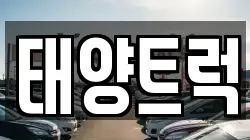 태양트럭