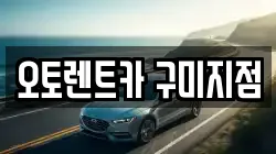 오토렌트카 구미지점