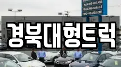 경북대형트럭