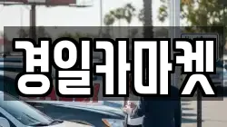 경일카마켓
