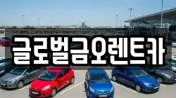 글로벌금오렌트카