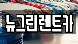 경북 칠곡군 왜관읍 렌트카,단기렌트카,장기렌트카,중고차,중고차매매,중고차매입