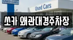 쏘카 왜관대경주차장