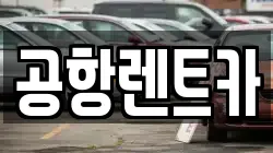공항렌트카