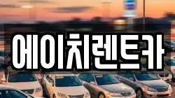 경북 칠곡군 지천면 렌트카,단기렌트카,장기렌트카,중고차,중고차매매,중고차매입