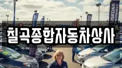 칠곡종합자동차상사