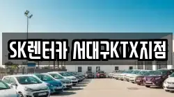 SK렌터카 서대구KTX지점