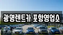광명렌트카 포항영업소