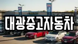 대광중고자동차