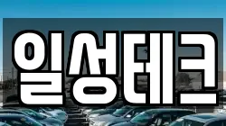 일성테크