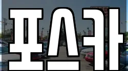 포스카