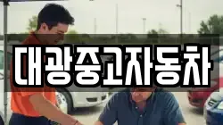 대광중고자동차