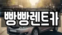 빵빵렌트카