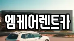 엠케어렌트카
