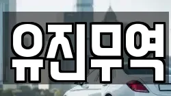 유진무역