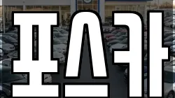 포스카