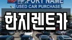 한지렌트카