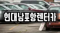 현대남포항렌터카