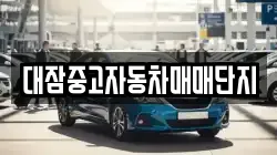대잠중고자동차매매단지