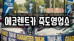 에코렌트카 죽도영업소