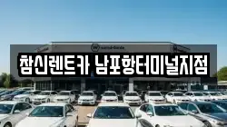 참신렌트카 남포항터미널지점