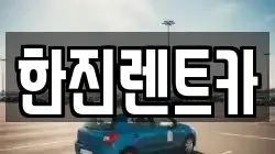 경북 포항시 남구 대잠동 렌트카,단기렌트카,장기렌트카,중고차,중고차매매,중고차매입