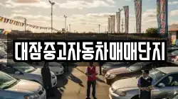 대잠중고자동차매매단지
