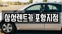 삼성렌트카 포항지점