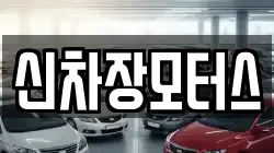 신차장모터스