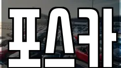 포스카