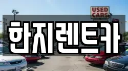 한지렌트카