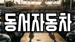 동서자동차