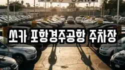 쏘카 포항경주공항 주차장