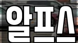 경북 포항시 남구 동해면 렌트카,단기렌트카,장기렌트카,중고차,중고차매매,중고차매입