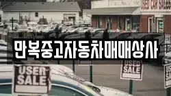 만복중고자동차매매상사