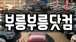 부릉부릉닷컴