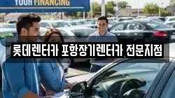 롯데렌터카 포항장기렌터카 전문지점