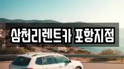 경북 포항시 남구 상도동 렌트카,단기렌트카,장기렌트카,중고차,중고차매매,중고차매입