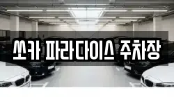 쏘카 파라다이스 주차장