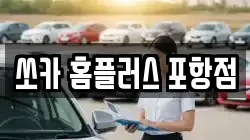 쏘카 홈플러스 포항점