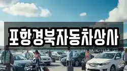 포항경북자동차상사