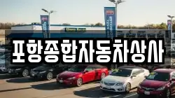 포항종합자동차상사