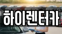 하이렌터카