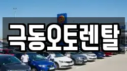 극동오토렌탈