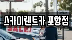 경북 포항시 남구 송내동 렌트카,단기렌트카,장기렌트카,중고차,중고차매매,중고차매입
