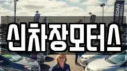 신차장모터스