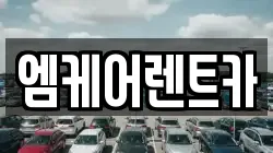 엠케어렌트카