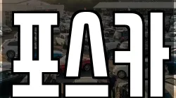 포스카