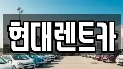현대렌트카